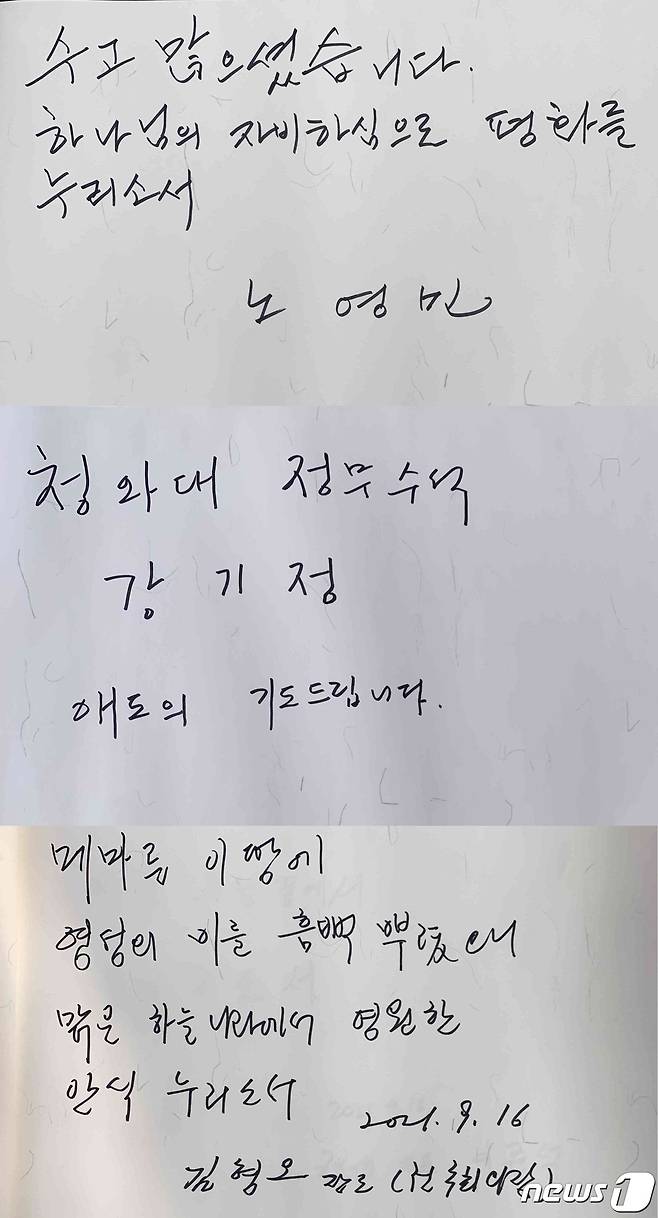 위에서부터 김형오, 노영민, 강기정 방명록(제공 여의도순복음교회)© 뉴스1