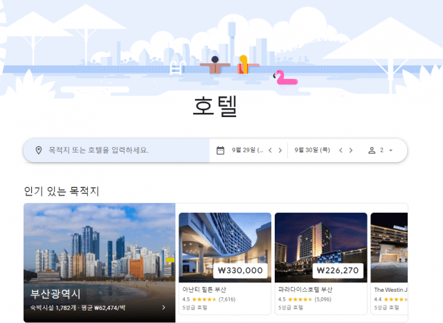 구글 호텔 검색