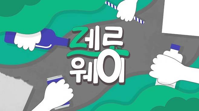 유튜브 채널 <제로웨이> 영상 화면 갈무리