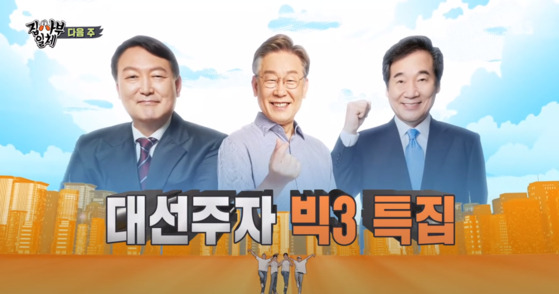 Presidential candidates, from left, Yoon Seok-youl, Lee Jae-myung and Lee Nak-yon will star in episodes of SBS's ″Master in the House.″ [SCREEN CAPTURE]