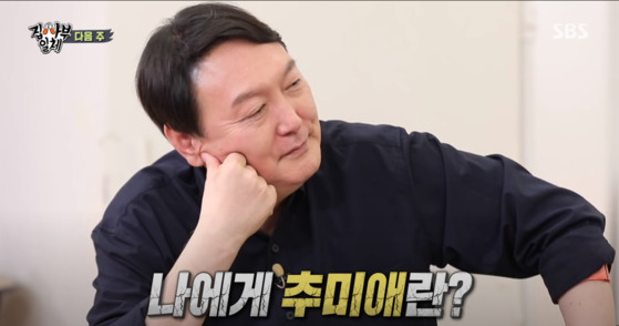 Former Prosecutor General Yoon Seok-youl was asked, “What do you think of Choo Mi-ae?” in an episode of ″Master in the House.″ Choo is the former Justice Minister who previously had frequent political rifts with Yoon. [SCREEN CAPTURE]