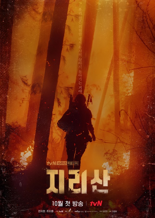 지리산 티저 포스터. 사진=tvN