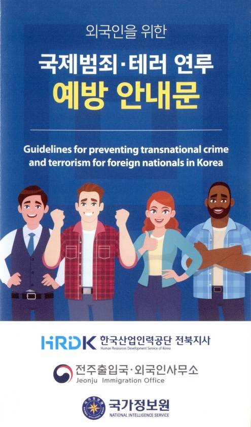 [전주=뉴시스] 외국인을 위한 국제범죄·테러 연루 예방 안내문. *재판매 및 DB 금지