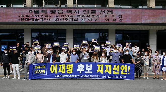 16일 '이세바-이재명과 세상을 바꾸는 사람들' 전북본부 회원들이 2022년 대선을 상징하는 전북도민 2022명의 뜻을 모아 민주당 이재명 후보의 지지를 선언하고 있다.  *재판매 및 DB 금지