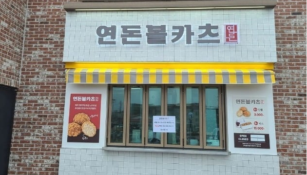 연돈볼카츠/사진=연돈 인스타그램 캡처