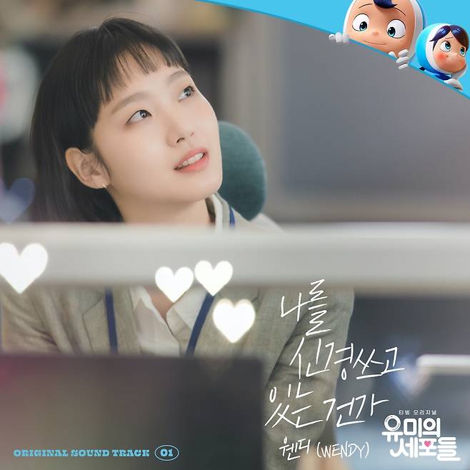 레드벨벳 웬디, '유미의 세포들' OST 첫 번째 주자 확정 [공식]