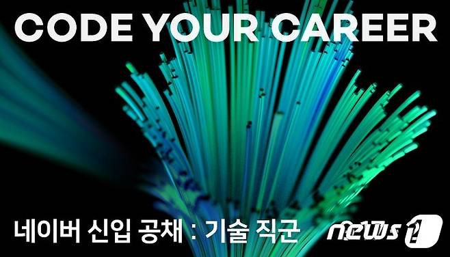 네이버 하반기 신입 개발자 공개 채용 시작 (네이버 제공) © 뉴스1