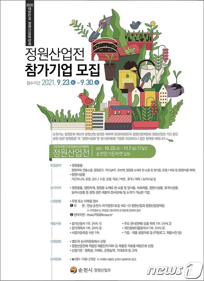 2020 대한민국 정원산업박람회 '정원산업전' 포스터© 뉴스1