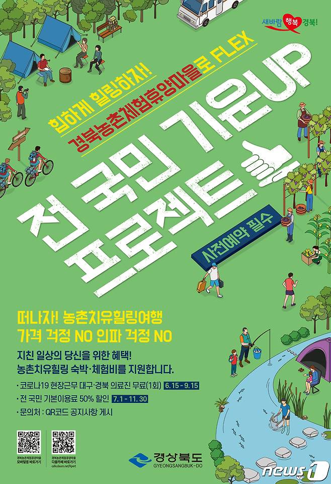 경북도의 농촌체험 휴양마을 홍보 포스터. © News1 김대벽 기자