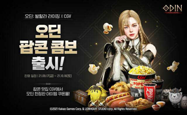 오딘 CGV 팝콘 콤보 출시.