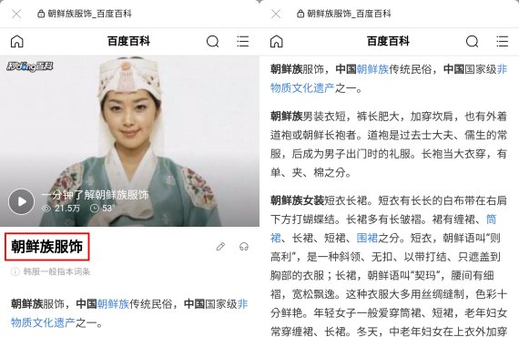 중국 최대 포털사이트인 바이두 백과사전에서 '한복'을 검색시 '조선족 복식'으로 소개하고 있다. (빨간색 네모친 부분) /사진=서경덕 교수