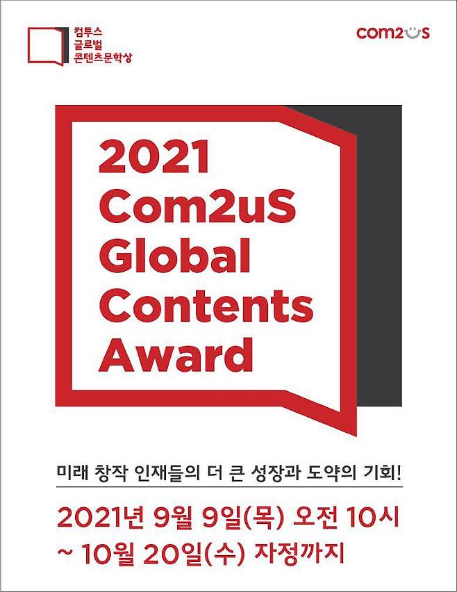 2021 컴투스 글로벌 콘텐츠문학상 2021