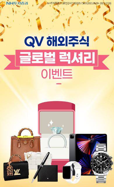 NH투자증권이 해외주식 럭셔리 이벤트를 진행한다. [사진=NH투자증권]