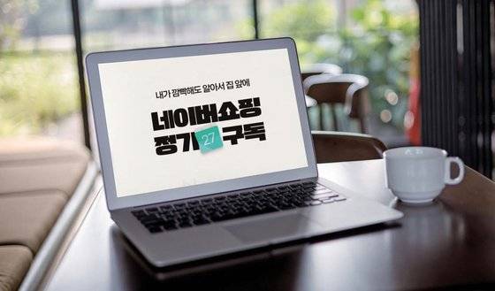 네이버 쇼핑 정기구독 서비스가 본격적으로 시작됐다. 네이버는 판매자에게 정기구독 서비스 세팅 권한을 모두 제공하는 머천트 솔루션 모델로 구독 생태계에 뛰어들었다. [사진 네이버]