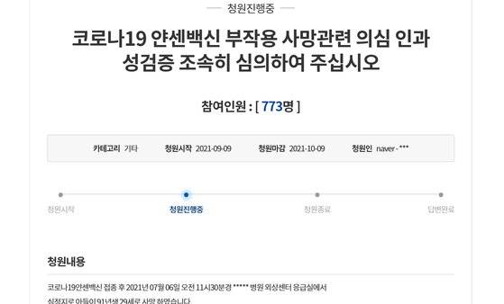 안모씨는 지난 9일 청와대 국민청원에 조속한 백신 인과성 검증을 호소하는 글을 올렸다. [사진 청와대 국민청원 캡처]