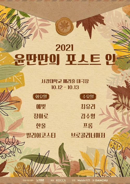 ‘2021 윤딴딴의 포스트 인’이 오는 10월 12일, 10월 13일 열린다.  사진=일삼이프로덕션