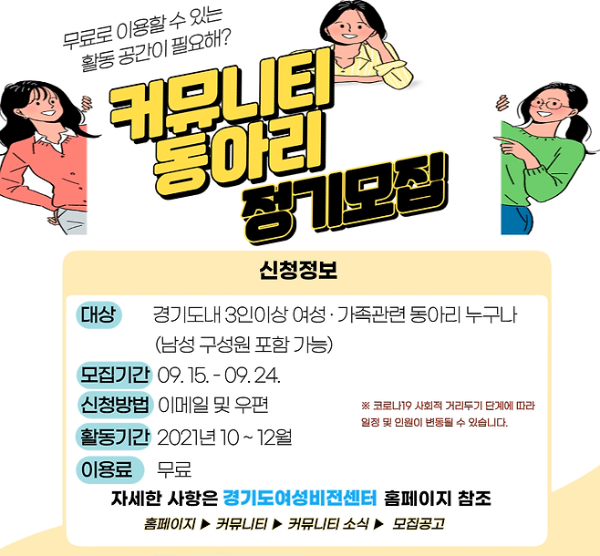 경기도, '여성 활동 지원 위한 소모임 공간 무료 대관' 홍보 포스터. / 자료제공=경기도