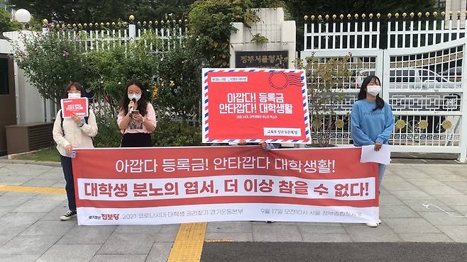 청년진보당 2021코로나시대 대학생 권리찾기 경기도 운동본부가 17일 서울 정부종합청사 앞에서 등록금 반환 등을 주장하며 기자회견을 진행했다. (사진=경기청년진보당 제공) *재판매 및 DB 금지