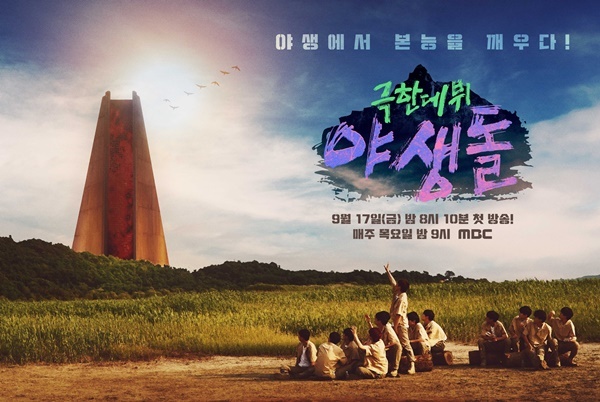 '야생돌' 포스터. 제공| MBC