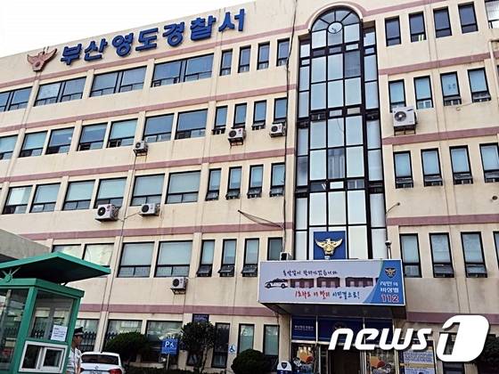부산영도경찰서 전경.© News1