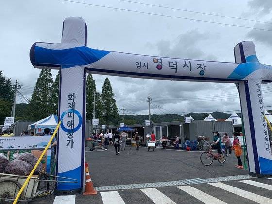 14일 경북 영덕군 영덕읍 영덕시장이 최근 발생한 화재로 폐쇄되면서 인근이 임시시장이 마련됐다. 김정석 기자