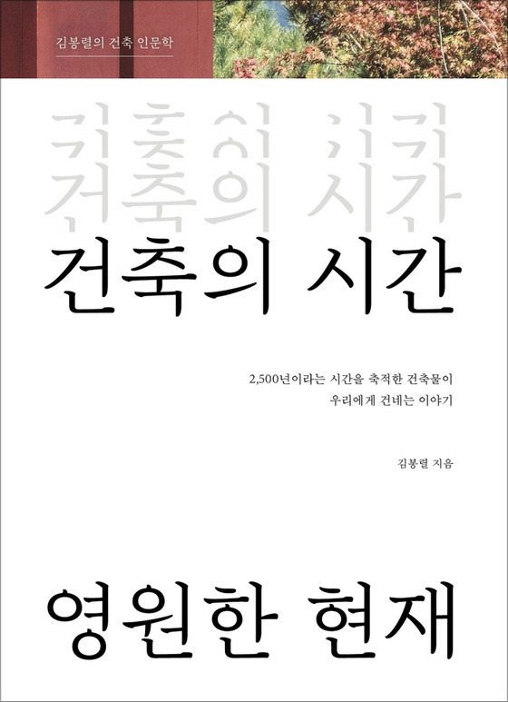 건축의 시간, 영원한 현재