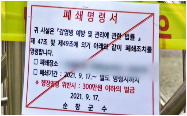 ▲45명의 무더기 확진자가 나온 전북 순창군의 A 대안학교 정문에 폐쇄명령서가 부착돼 있다