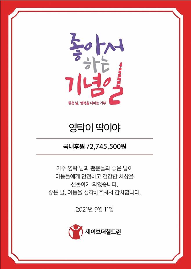 영탁 데뷔 16주년 기념 '영탁이 딱이야' 세이브더칠드런 기부