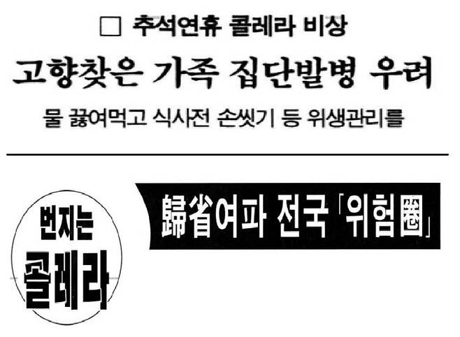 1995년 9월 추석 연휴 전에 나온 한겨레신문(위·8일자)과 동아일보(아래·11일자) 기사 제목. 추석 직전 발병한 콜레라가 연휴를 계기로 확산할 것이라고 우려(위)한 기사가 `번지는 콜레라. 귀성 여파로 전국 위험권`이라는 현실(아래)이 됐다.(사진=네이버 라이브러리 갈무리)