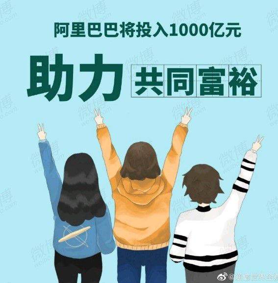 알리바바그룹이 9월3일 중국 공산당이 추진하고 있는 공동부유 달성을 돕기 위해 2025년 전까지 1000억 위안(약 18조원)을 내놓겠다고 밝혔다. /웨이보 캡처