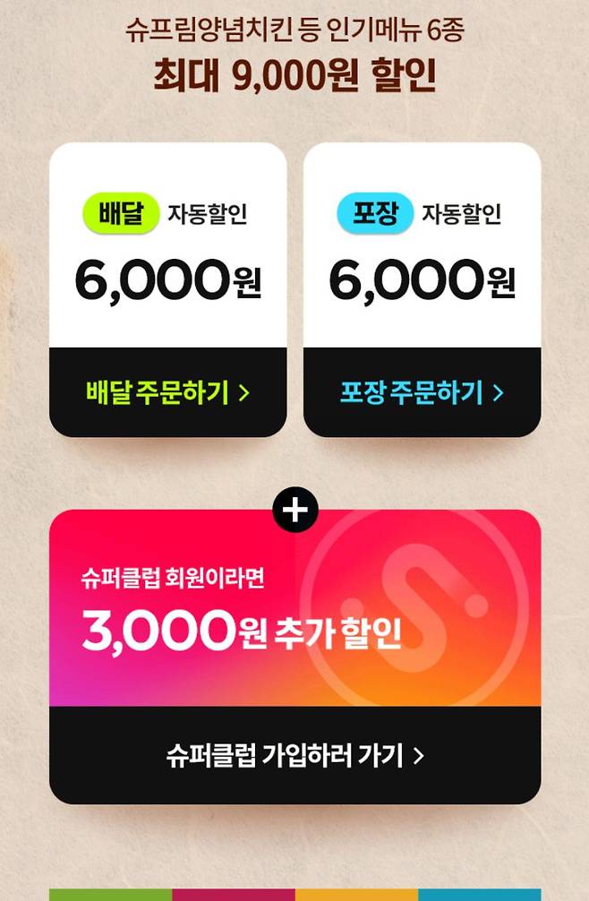 요기요가 진행한 반값 이벤트. 슈퍼클럽 이용시 총 9000원 할인을 적용했다. / 요기요