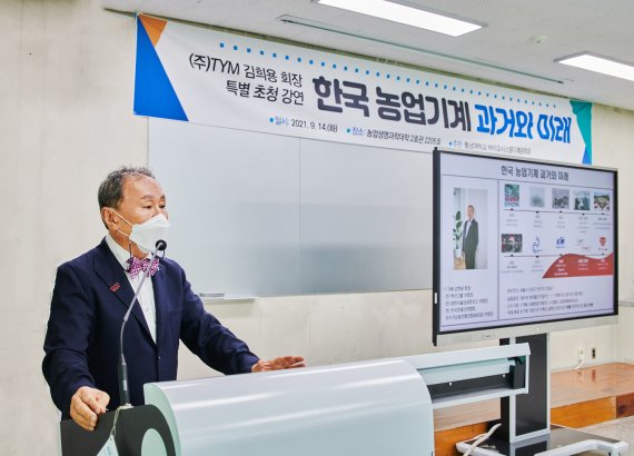 지난 14일 충남대학교에서 김희용 TYM 회장이 ‘한국 농업기계의 과거와 미래’을 주제로 특강을 진행하고 있다. TYM 제공.