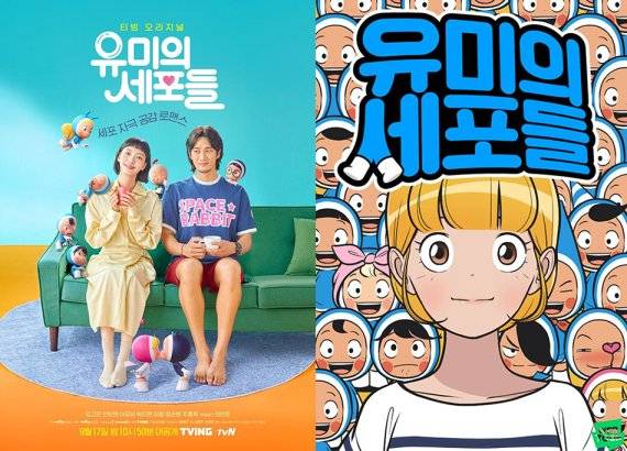 유미의 세포들