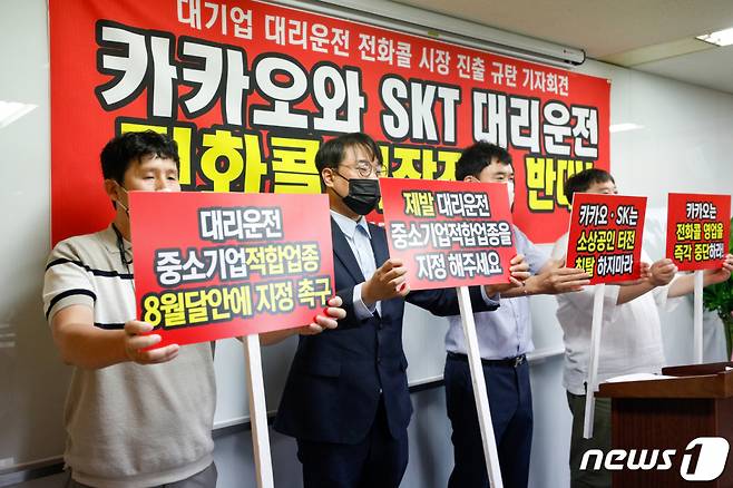 (서울=뉴스1) 안은나 기자 = 장유진 한국대리운전총연합회(왼쪽 세번째) 회장을 비롯한 관계자들이 5일 서울 영등포구 소상공인연합회에서 열린 '대기업의 대리운전 전화콜 시장 진입 반대 기자회견'에서 구호를 외치고 있다. 대리운전연합회는 카카오와 SKT가 카카오톡, 티맵이라는 막강한 플랫폼을 이용해 시장을 점유해가고 있다며 대리운전 전화콜 시장의 중소기업적합업종 지정이 시급하다고 주장했다. 2021.8.5/뉴스1