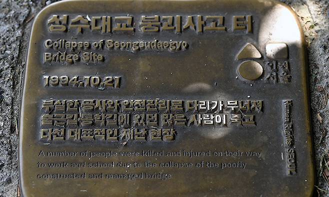 성수대교에는 지난 1994년 10월 21일 발생했던 대교 붕괴사고와 관련해 아픔을 기록한 동판이 설치돼 있다.