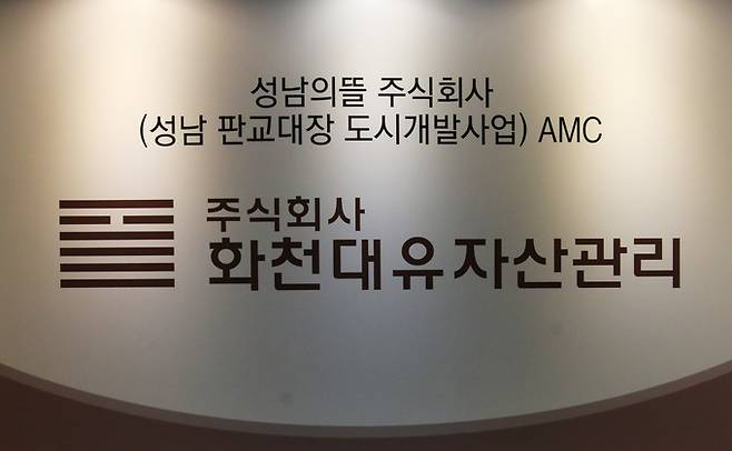 경기도 성남시 분당구 대장동 개발사업 특혜 의혹을 받는 자산관리회사 화천대유 사무실 입구 모습. 연합뉴스