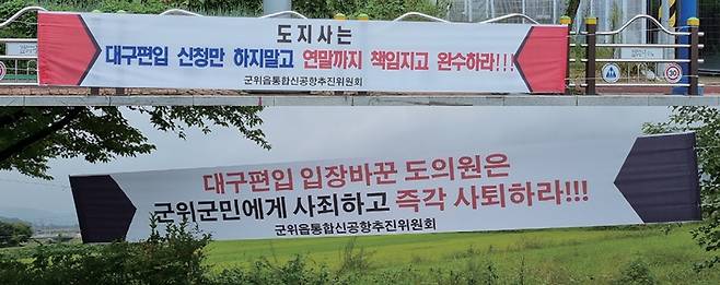 대구시 편입에 대한 군위 군민들의 민심이 적힌 플래카드ⓒ시사저널 심충현​