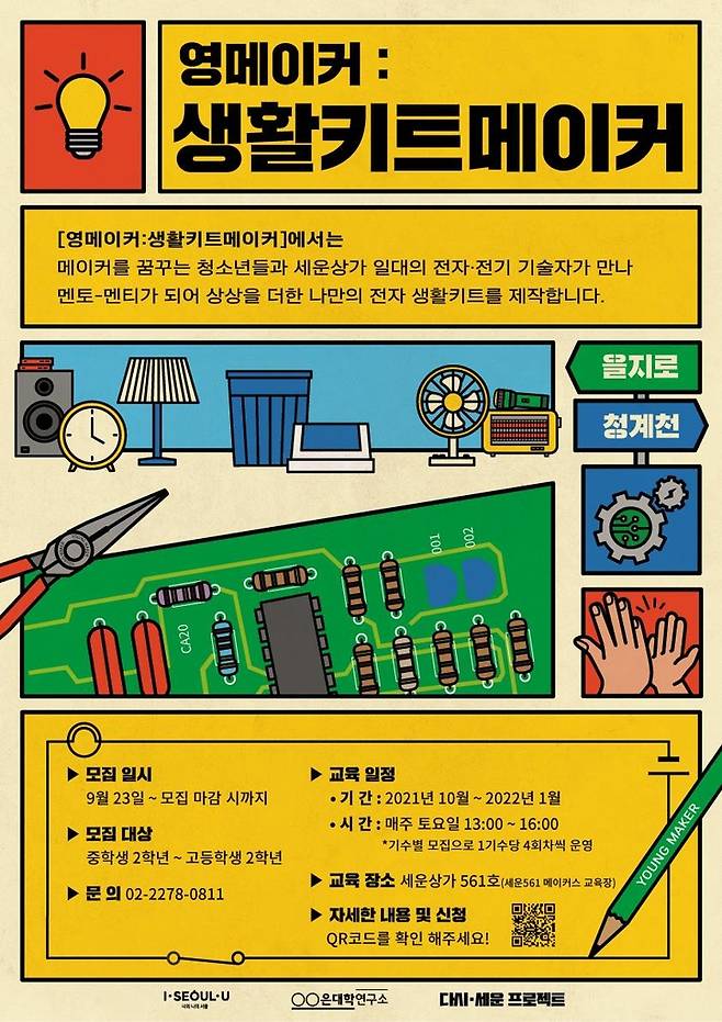 '생활키트메이커' 포스터 [서울시 제공. 재판매 및 DB 금지]