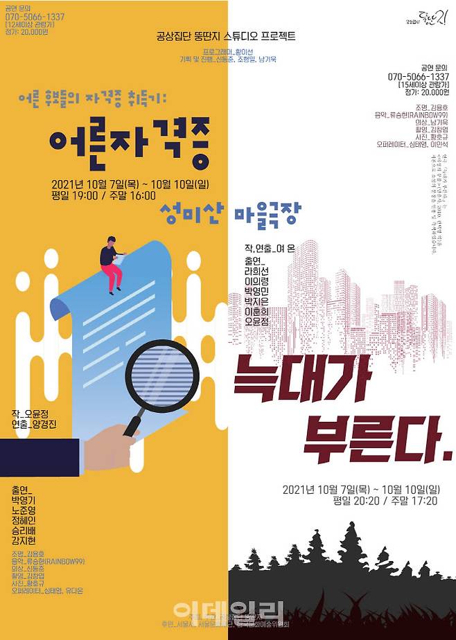 공상집단 뚱딴지 연극 ‘어른자격증’ ‘늑대가 부른다’ 통합 포스터(사진=공상집단 뚱딴지)