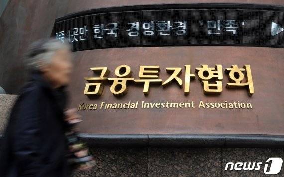 서울 여의도 한국금융투자협회. /뉴스1 © News1 이재명 기자