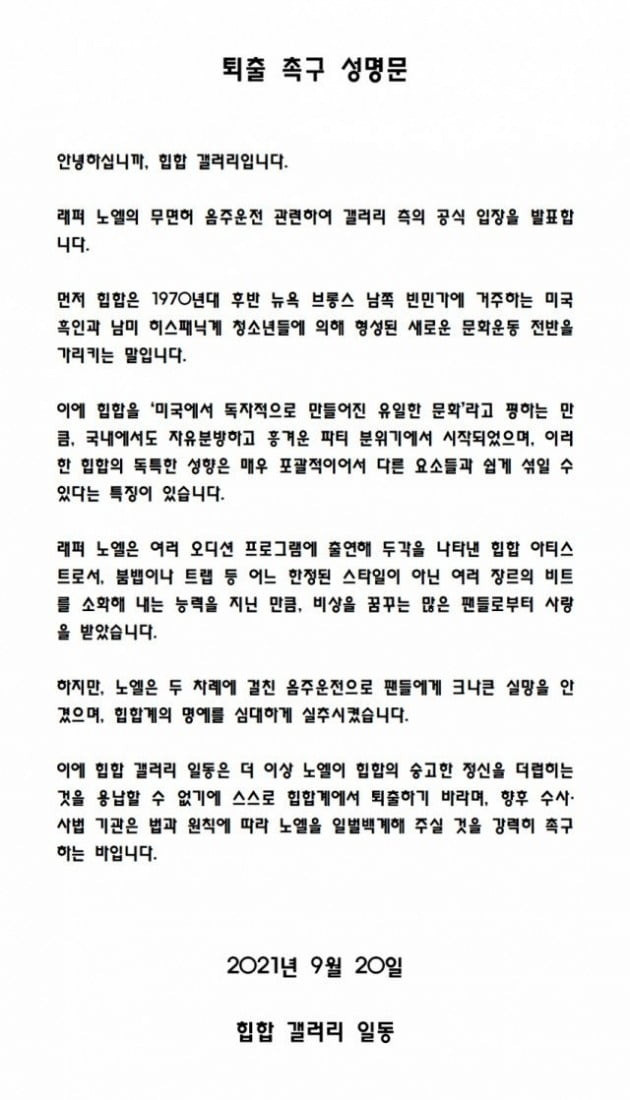 노엘 퇴출 성명문 / 사진 = 온라인 커뮤니티 캡처