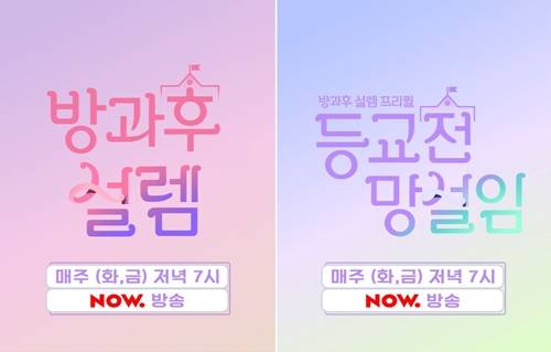 방과후 설렘 프리퀄 ‘등교전 망설임’이 새로운 바람을 불러일으키고 있다. 사진=펑키스튜디오