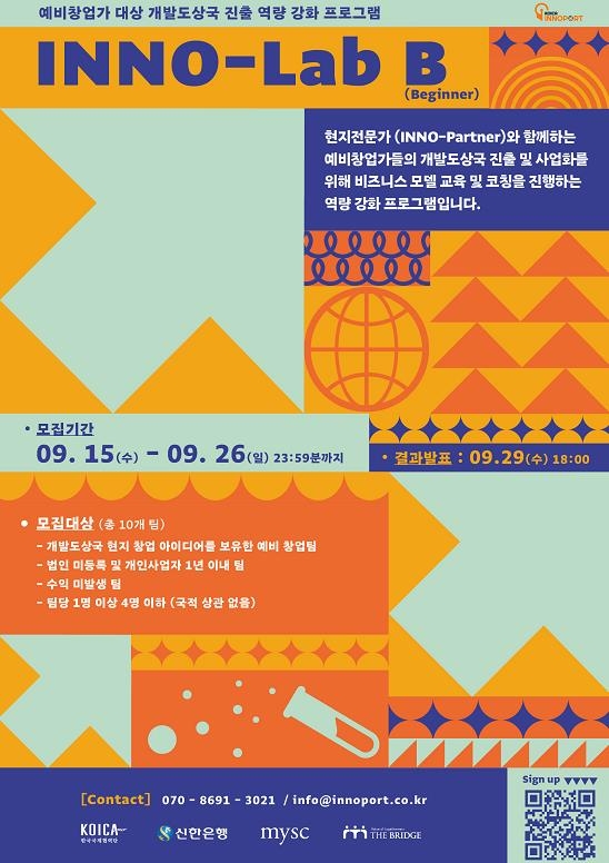 KOICA 이노포트 개도국 진출 예비창업가 위한 'INNO-LAB B' 개최 [KOICA 제공]