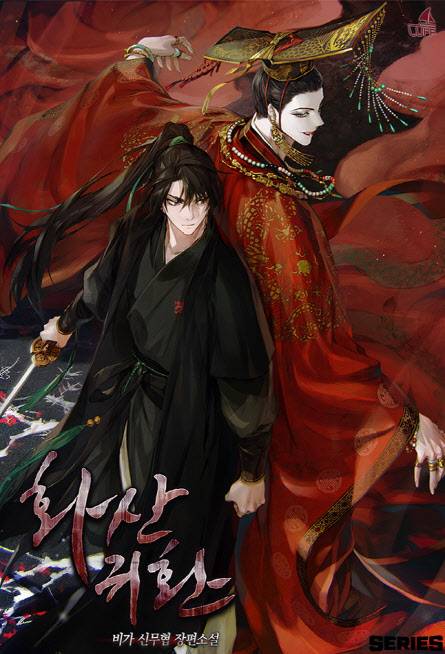 네이버 시리즈 웹소설 ‘화산귀환’. (사진=네이버웹툰)