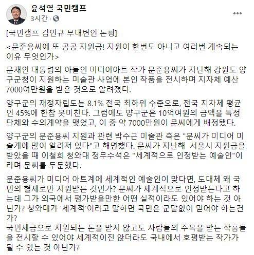 윤석열 국민캠프 측에서 발표한 김민규 부대변인 논평. [사진=윤석열 국민캠프 페이스북 캡처]