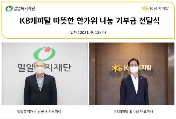 KB캐피탈 황수남 대표이사(오른쪽)와 밀알복지재단 남궁규 사무처장(왼쪽)이 비대면 기부금 전달식을 진행한뒤 기념촬영하고있다. KB캐피탈 제공