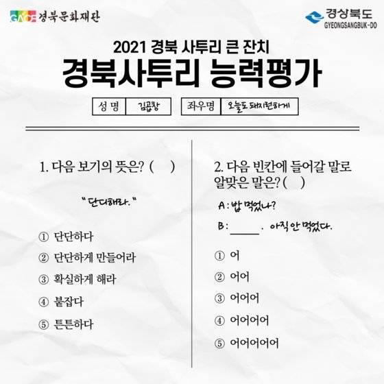 경북 사투리 능력 평가 문제. [경북문화재단]