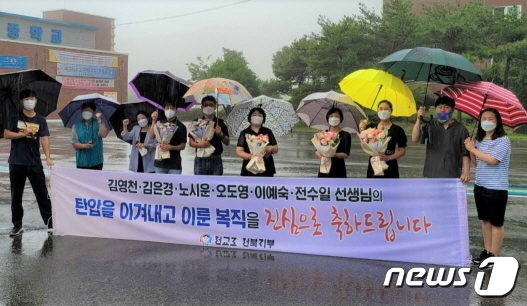 전주예술중고 교사 6명이 지난 9월1일 해직된 지 7개월 만에 다시 학교로 복귀했다.(전교조 전북지부 제공)© 뉴스1