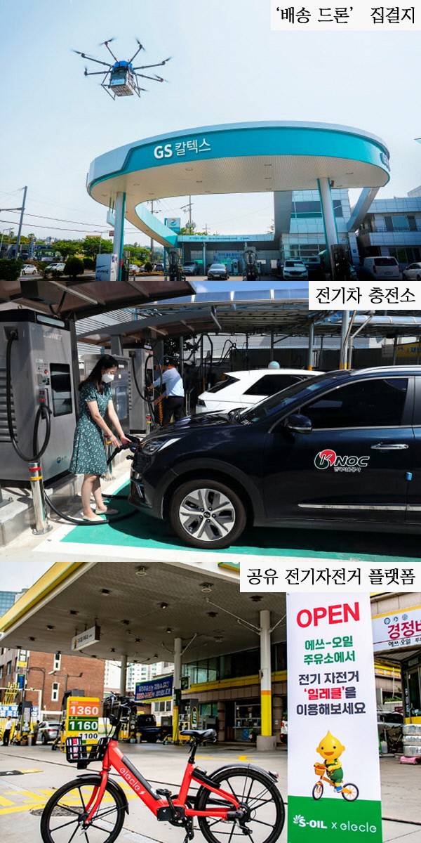 지난해 6월 GS칼텍스 제주 무수천주유소에서 열린 드론 배송 시연에서 드론이 이륙하고 있다. GS칼텍스는 전기차 충전과 더불어 다양한 편의시설을 제공하는 미래형 주유소 ‘에너지플러스 허브’를 선보이고 있다. 청주관문 알뜰주유소 복합스테이션에서 고객이 전기차를 충전하고 있다. 에쓰오일은 공유 전기자전거 ‘일레클’과 제휴를 맺고 주유소를 거점으로 하는 공유 플랫폼 서비스를 제공하고 있다(위쪽 사진부터). 각 사 제공