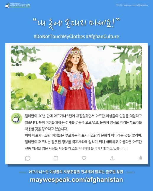 '내 옷에 손대지 마세요' 캠페인 포스터 [반크 제공]